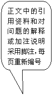 圆角矩形标注: 正文中的引用资料和对问题的解释或加注说明采用脚注，每页重新编号