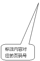 圆角矩形标注: 标注内容对应的页码号