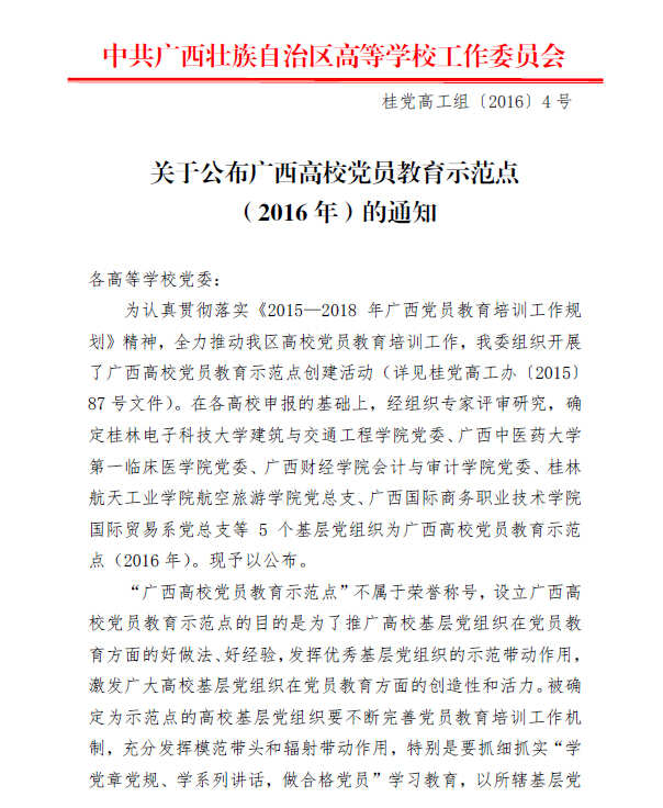 我院党总支入选2016年“广西高校党员教育示范点单位”
