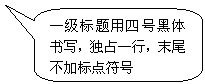 圆角矩形标注: 一级标题用四号黑体书写，独占一行，末尾不加标点符号