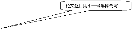 圆角矩形标注: 论文题目用小一号黑体书写