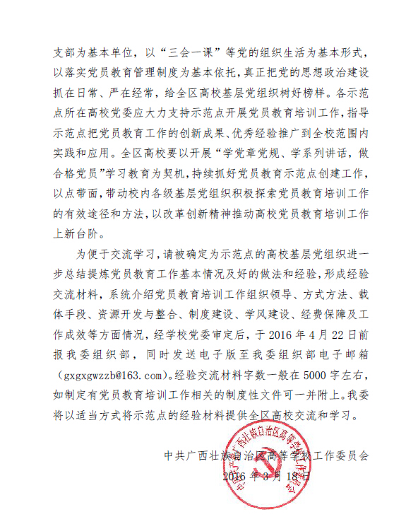 我院党总支入选2016年“广西高校党员教育示范点单位”