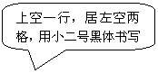 圆角矩形标注: 上空一行，居左空两格，用小二号黑体书写